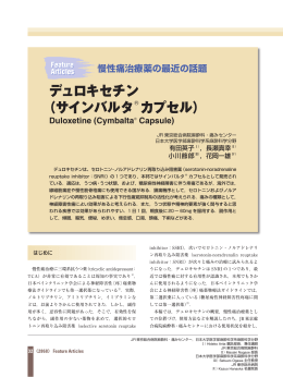 デュロキセチン （サインバルタ&reg; カプセル）