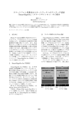 スマートフォン系端末からネットワークへのワンタッチ認証 「SmartSignOn