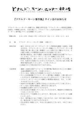 『ドナルド・キーン著作集』サイン会のお知らせ