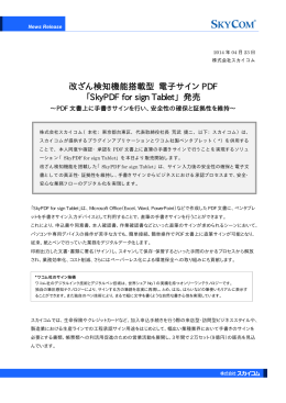 改ざん検知機能搭載型 電子サイン PDF 「SkyPDF for sign Tablet」 発売