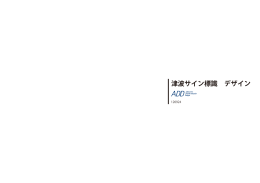 津波サイン標識 デザイン