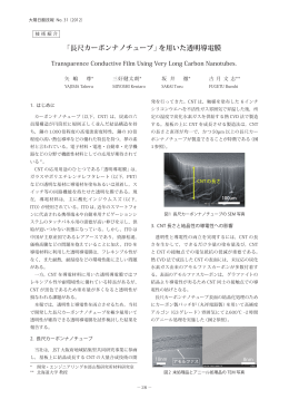 「長尺カーボンナノチューブ」を用いた透明導電膜
