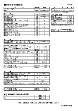 付帯設備利用料金表