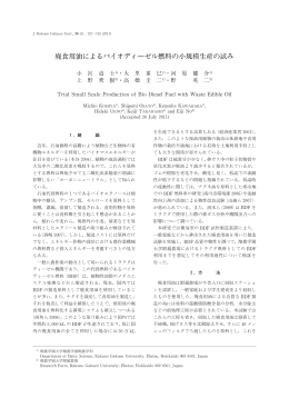 廃食用油によるバイオディーゼル燃料の小規模生産の試み