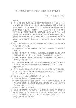 松山市生食用食肉の加工等を行う施設に関する取扱い要領（PDF：228KB）