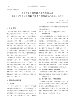 キトサンと脂肪酸の複合化による 食用サブミクロン微粒子製造と機能成分