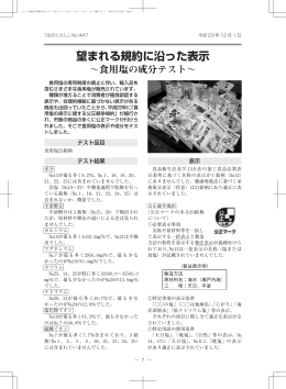 食用塩の成分テスト - 北海道立消費生活センター