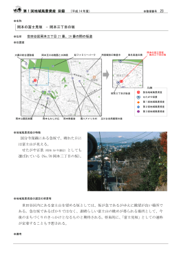 岡本の富士見坂－岡本三丁目の坂（PDF形式 63キロバイト）