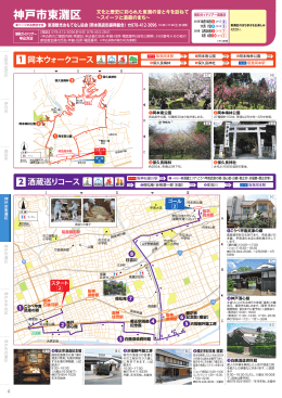 1 岡本ウォークコース 2 酒蔵巡りコース