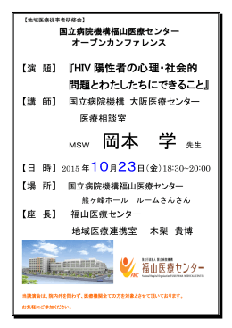 講師：国立病院機構大阪医療センター医療相談室MSW岡本学 先生
