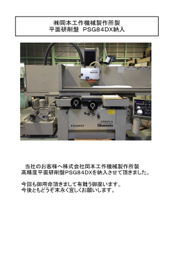 岡本工作機械製作所製 平面研削盤 PSG84DX納入