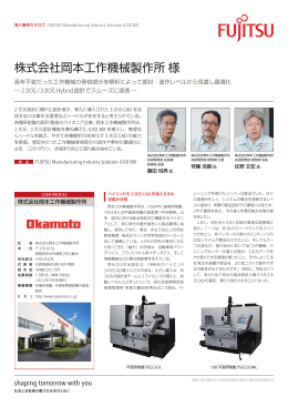 iCAD MX 導入事例（岡本工作機械製作所様）