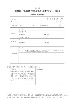 海外会計・監査調査研究基金資産（岡本ファンド）による 海外派遣申込書