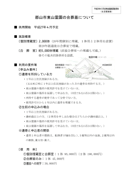 郡山市東山霊園の合葬墓について（PDF：160KB）