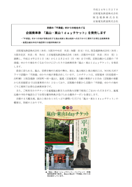 企画乗車券 「嵐山・東山1dayチケット」を発売します