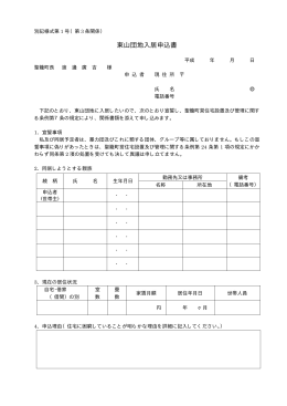 東山団地入居申込書(PDFファイル：27.0KB)