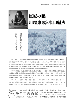 巨匠の眼 川端康成と東山魁夷