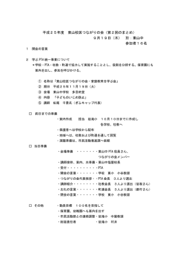 平成25年度 東山校区つながりの会（第2回のまとめ） 9月19日（木） 於