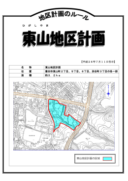 東山地区計画パンフレット （PDF 896.7KB）