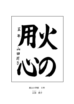 東山小学校 5年 山田 莉子
