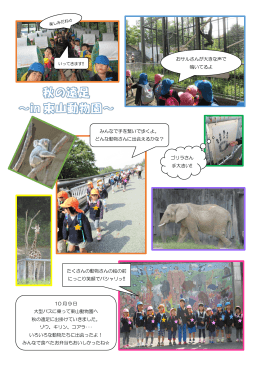 10 月 9 日 大型バスに乗って東山動物園へ 秋の遠足に出掛けていきま