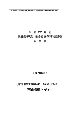 給油所経営・構造改善等実態調査 報 告 書 - 石油情報センター