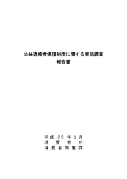 公益通報者保護制度に関する実態調査 報告書