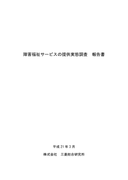 「障害福祉サービスの提供実態調査報告書」