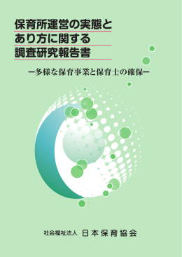 保育所運営の実態と あり方に関する 調査研究報告書