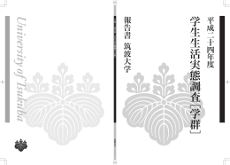 平成24年度学生生活実態調査（学群）報告書