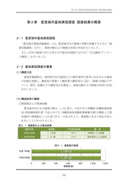 第2章 豊見城市墓地実態調査 調査結果の概要
