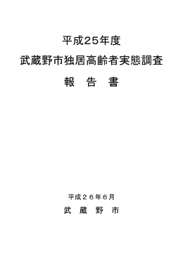 平成25年度 武蔵野市独居高齢者実態調査 報告書