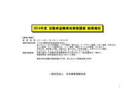 2014年度自動車盗難事故実態調査結果報告（PDF