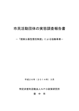 市民活動団体の実態調査報告書