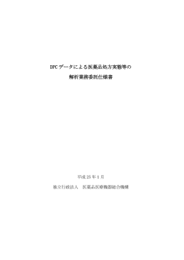 DPC データによる医薬品処方実態等の 解析業務委託仕様書
