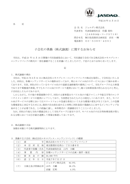 子会社の異動（株式譲渡）に関するお知らせ