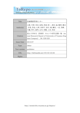 http://utomir.lib.u-toyama.ac.jp/dspace/ Title 医療機器管理センター