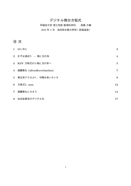 デジタル微分方程式 目 次 - 高橋大輔研究室@早稲田大学基幹理工学部