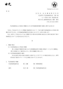 代表取締役および役員の異動ならびに社外取締役候補者の選任に関する