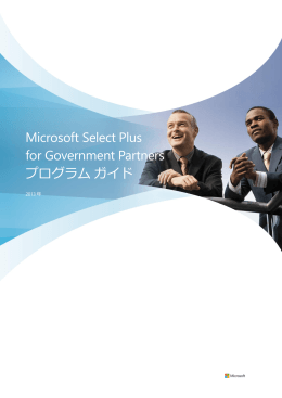 Microsoft Select Plus for Government Partners プログラム ガイド