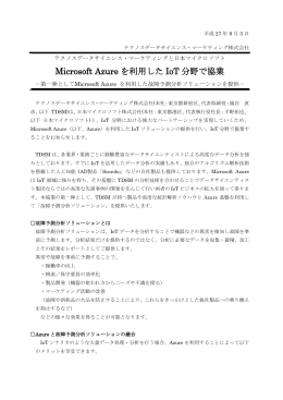 Microsoft Azure を利用した IoT 分野で協業