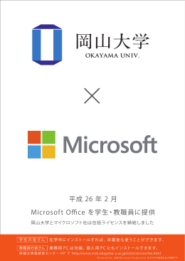 平成 26 年 2 月 Microsoft Office を学生・教職員に提供