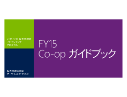 FY15 Co-op ガイドブック - the Microsoft Distribution Coop Activation Kit