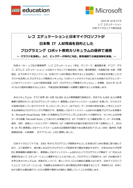 レゴ エデュケーションと日本マイクロソフトが 日本発 IT 人材