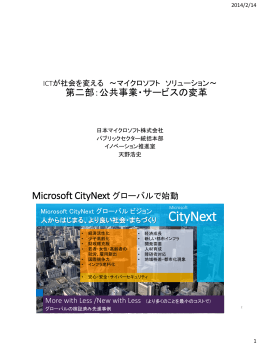 ICTが社会を変える ～マイクロソフト ソリューション～ 第二部：公共事業