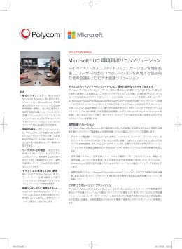 Microsoft® UC 環境用ポリコムソリューション