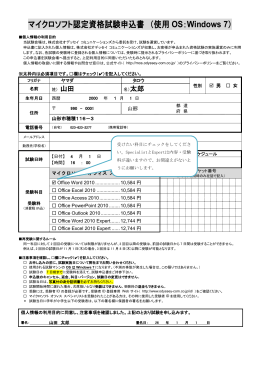 マイクロソフト認定資格試験申込書 （使用 OS：Windows 7）