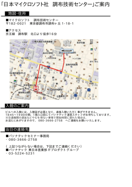 「日本マイクロソフト社 調布技術センター」ご案内