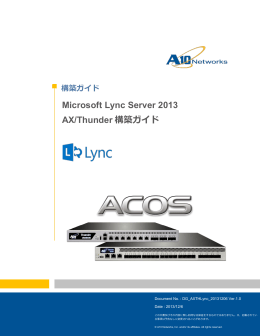 Microsoft Lync Server 2013 AX/Thunder 構築ガイド