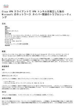 Microsoft [ネットワーク コンピュータ]の Cisco VPN クライア ントで VPN